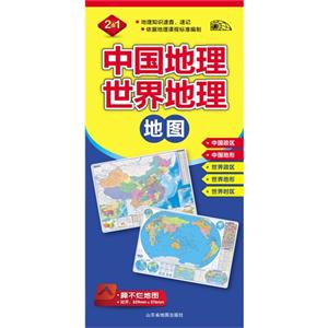 中国地理 世界地理地图-2合1
