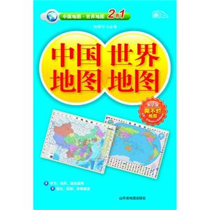 中国地图 世界地图-知识版-2合1