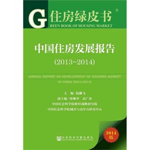 013-2014-中国住房发展报告-住房绿皮书-2014版"