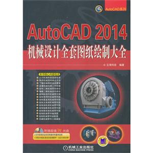 AutoCAD 2014机械设计全套图纸绘制大全-(含1DVD)