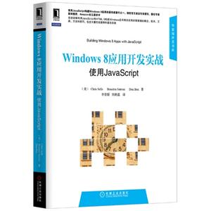 Windows 8应用开发实战-使用JavaScript