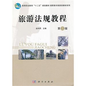 旅游法规教程