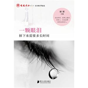一颗眼泪掉下来需要多长时间