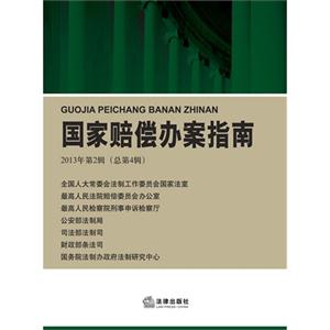 国家赔偿办案指南-2013年第2辑(总第4辑)