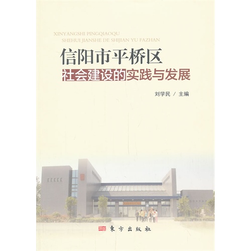 信阳市平桥区社会建设的实践与发展