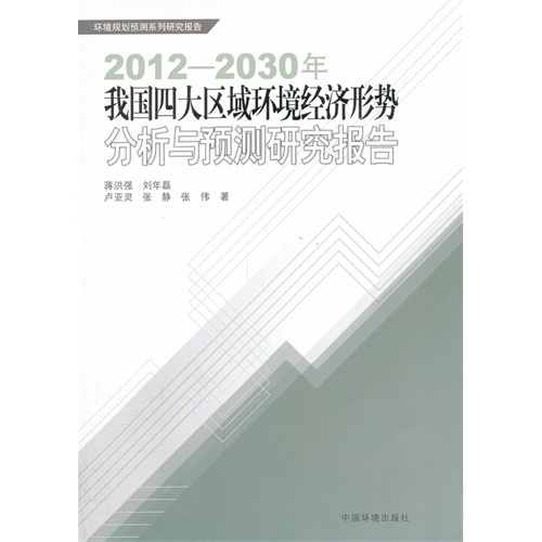 2012-2030年-我国四大区域环境经济形势分析与预测研究报告