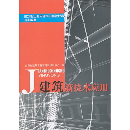 建筑新技术应用