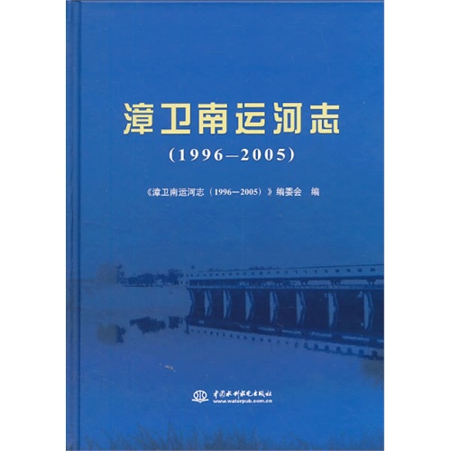 1996-2005-漳卫南运河志