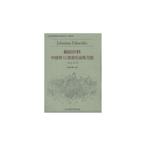 帕拉什科中提琴10首音乐会练习曲-作品44号