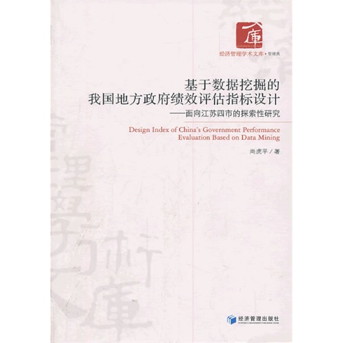 基于数据挖掘的我国地方政府绩效评估指标设计-面向江苏四市的探索性研究