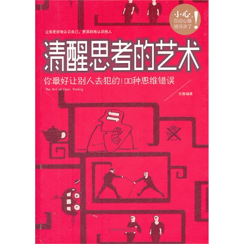 清醒思考的艺术