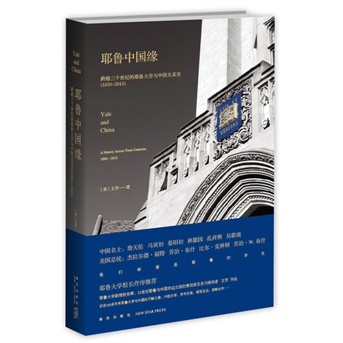 1850-2013-耶鲁中国缘-跨越三个世纪的耶鲁大学与中国关系史