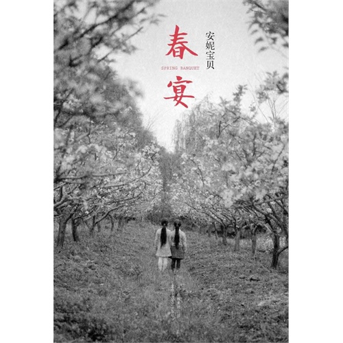 春宴