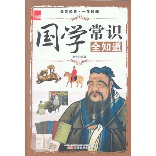国学常识全知道