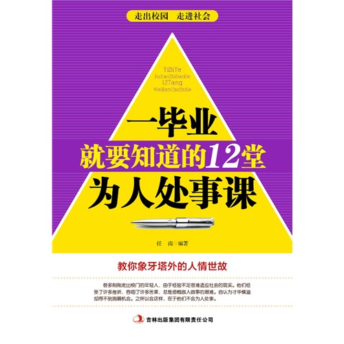 一毕业就要知道的12堂为人处世课