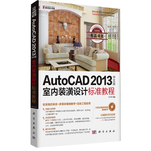 AutoCAD2013中文版室内装潢设计标准教程-(含1CD价格)