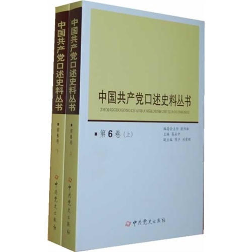 中国共产党口述史料丛书-第6卷(上下册)