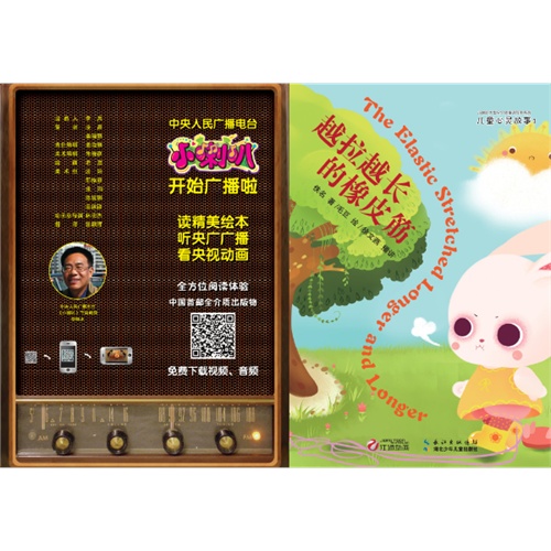 越拉越长相的橡皮筋-儿童心灵故事1