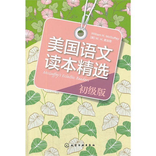 美国语文读本精选-初级版