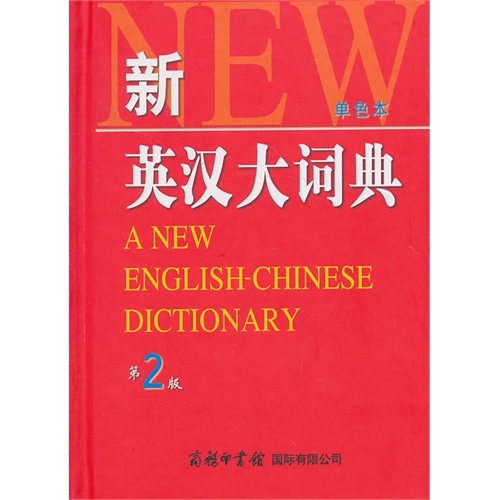 新英汉大词典-第2版-单色本