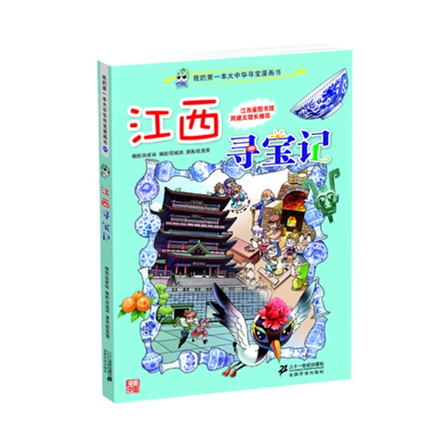 江西寻宝记