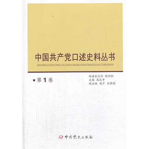 中国共产党口述史料丛书-第1卷