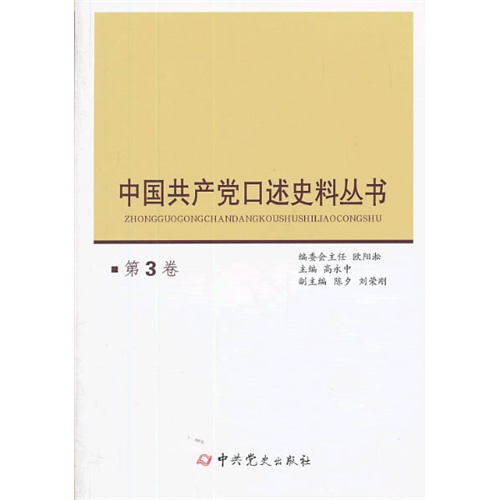 中国共产党口述史料丛书-第3卷