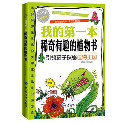 我的第一本稀奇有趣的植物书:引领孩子探秘植物王国