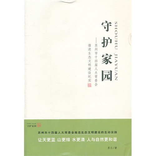 守护家园:苏州市十四届人大常委会推进生态文明建设纪实