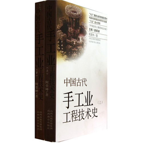 中国古代手工业工程技术史