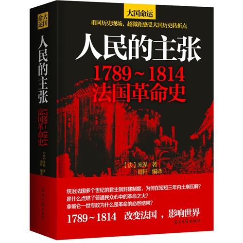 人民的主张:1789-1814法国革命史