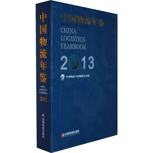 中国物流年鉴:2013