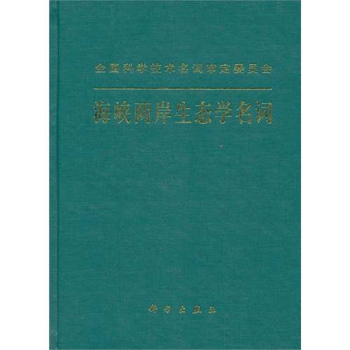 海峡两岸生态学名词