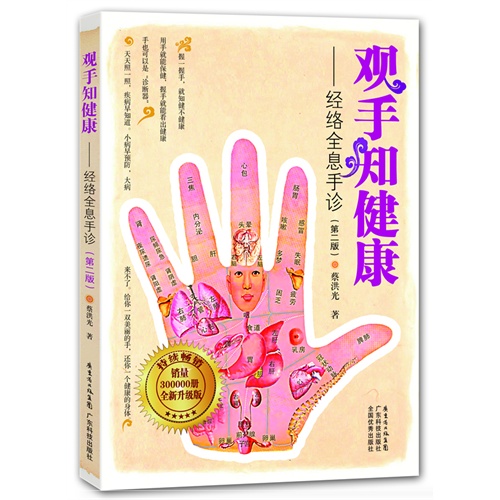 观手知健康-经络全息手诊-(第二版)-全新升级版