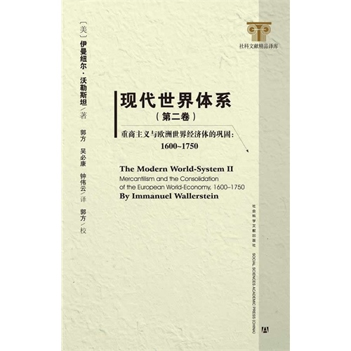 1600-1750-重商主义与欧洲世界经济体的巩固-现代世界体系-(第二卷)