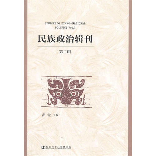 民族政治辑刊-第二辑