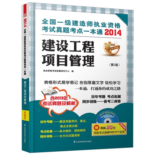 建设工程项目管理(2014一级建造师考试真题考点一本通)(第2版)