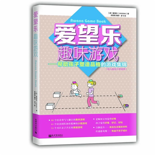 爱望乐趣味游戏-帮助孩子塑造品格的游戏集锦-(幼儿园及小学适用)