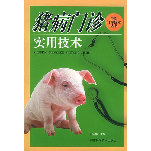 A7-兽医门诊技术丛书 猪病门诊实用技术