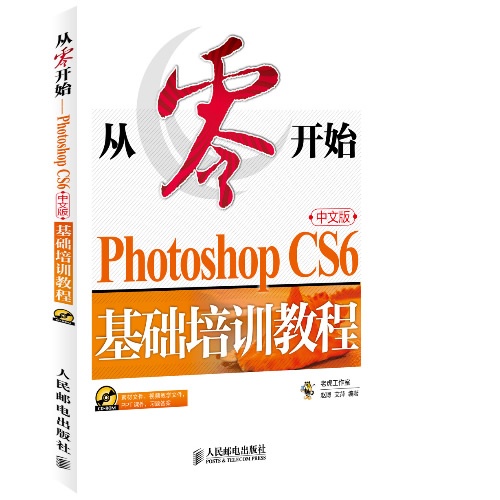 从零开始——photoshop cs6中文版基础培训教程