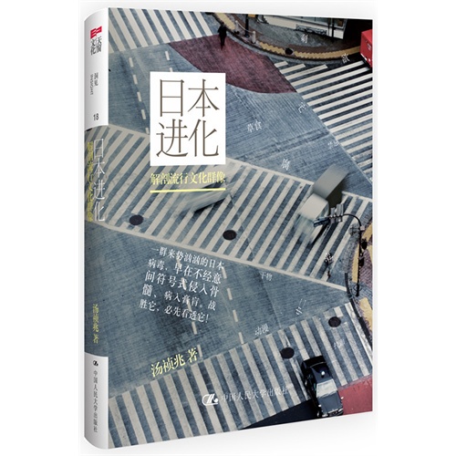 日本进化
