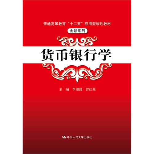 货币银行学(普通高等教育“十二五”应用型规划教材·金融系列)