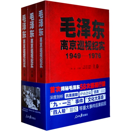 毛泽东离京巡视纪实:1949—1976