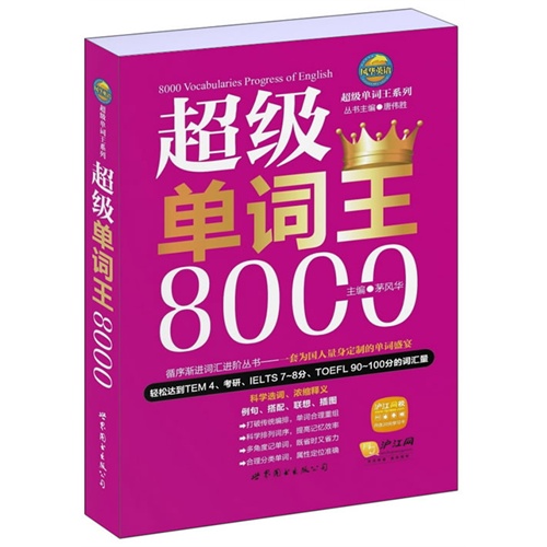 超级单词王8000