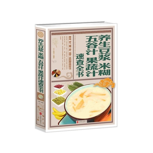 养生 豆浆 米糊 五谷汁 果蔬汁速查全书