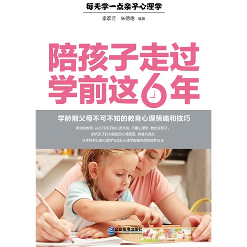 陪孩子走过学前这6年:前龄前父母不可不知的教育心理策略和技巧