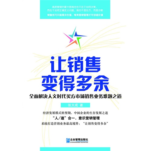 让销售变得多余:全面解决人文时代买方市场销售业务难题之道