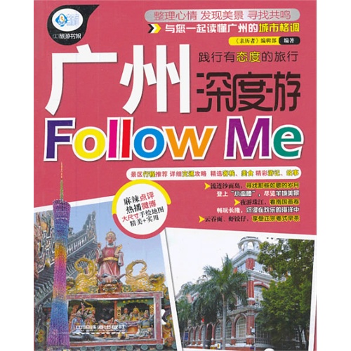 广州深度游Follow Me