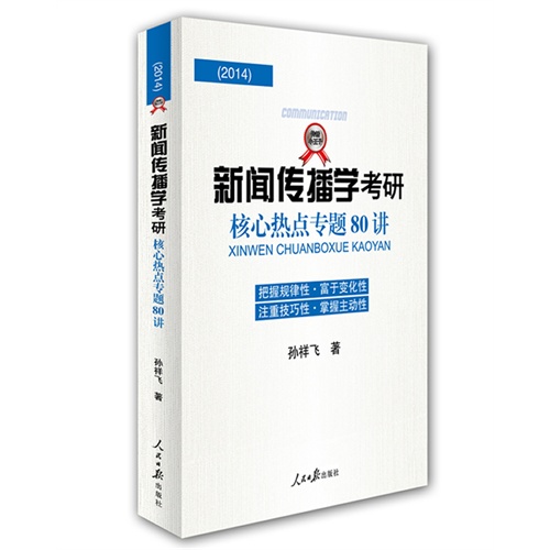 2014-新闻传播学考研核心热点专题80讲