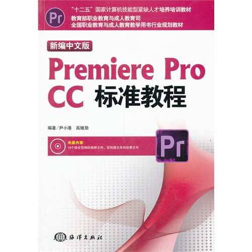 新编中文版Premiere Pro CC标准教程-(含1DVD)